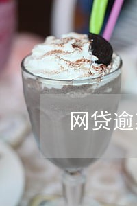 网贷逾期焦虑 